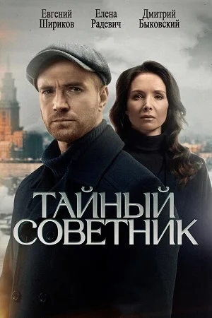 Тайный советник онлайн